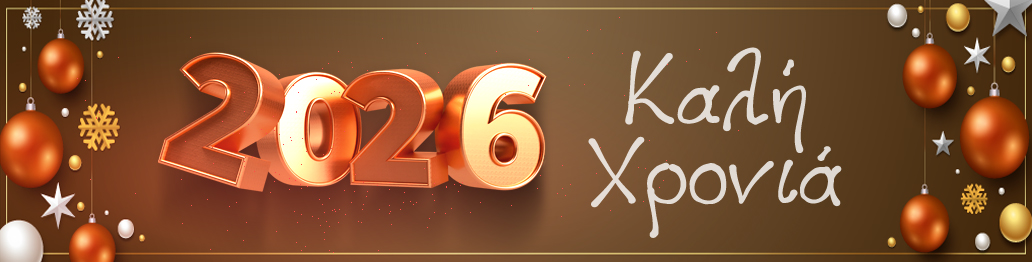 ΚΑΛΗ ΧΡΟΝΙΑ 2026